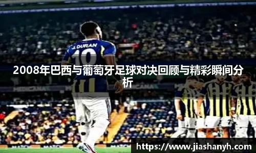 2008年巴西与葡萄牙足球对决回顾与精彩瞬间分析