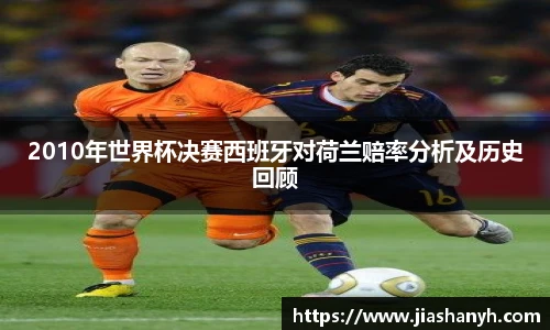2010年世界杯决赛西班牙对荷兰赔率分析及历史回顾