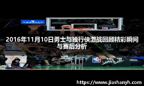 2016年11月10日勇士与独行侠激战回顾精彩瞬间与赛后分析