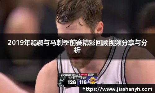 2019年鹈鹕与马刺季前赛精彩回顾视频分享与分析