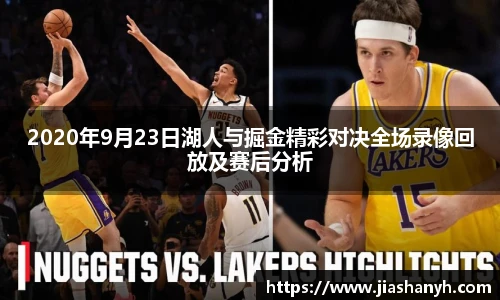2020年9月23日湖人与掘金精彩对决全场录像回放及赛后分析