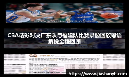 CBA精彩对决广东队与福建队比赛录像回放粤语解说全程回顾