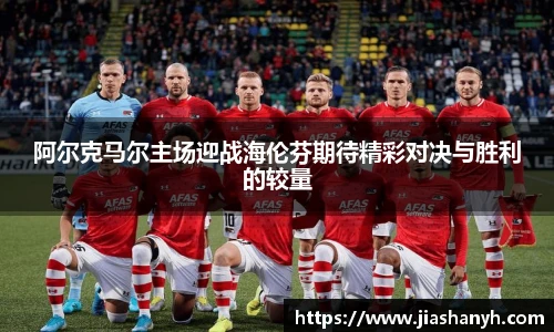 阿尔克马尔主场迎战海伦芬期待精彩对决与胜利的较量