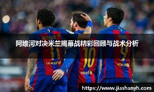 阿维河对决米兰揭幕战精彩回顾与战术分析