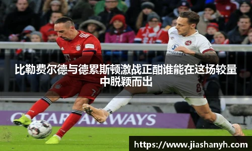 比勒费尔德与德累斯顿激战正酣谁能在这场较量中脱颖而出