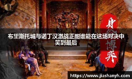 布里斯托城与诺丁汉激战正酣谁能在这场对决中笑到最后