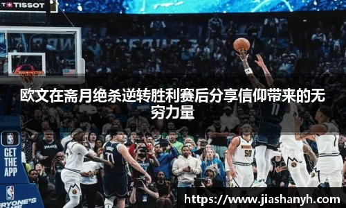 欧文在斋月绝杀逆转胜利赛后分享信仰带来的无穷力量