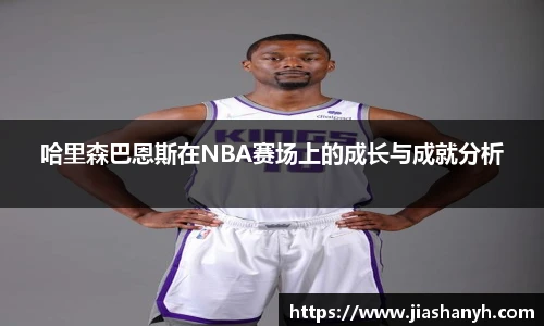 哈里森巴恩斯在NBA赛场上的成长与成就分析