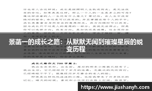 景菡一的成长之路：从默默无闻到璀璨星辰的蜕变历程