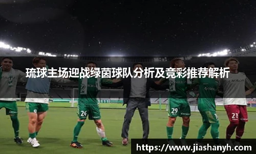 琉球主场迎战绿茵球队分析及竞彩推荐解析